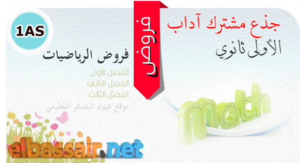 فروض الرياضيات جذع مشترك آداب الأولى ثانوي 14