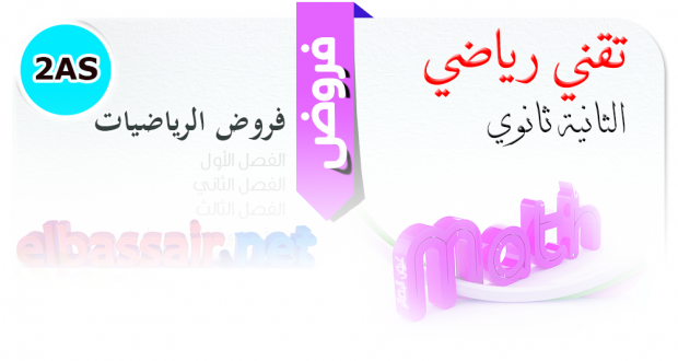 فروض الرياضيات -تقني رياضي-  الثانية ثانوي 8