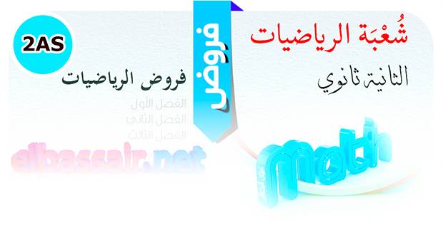 فروض واختبارات الرياضيات الفصل الأول (2017/2016) │تقني رياضي الثانية ثانوي (10)