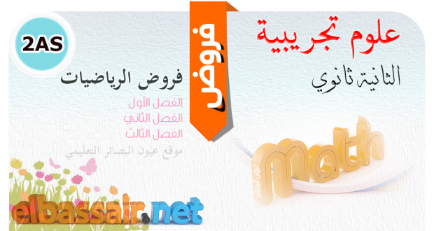 فروض الرياضيات -العلوم التجريبية-  الثانية ثانوي 26