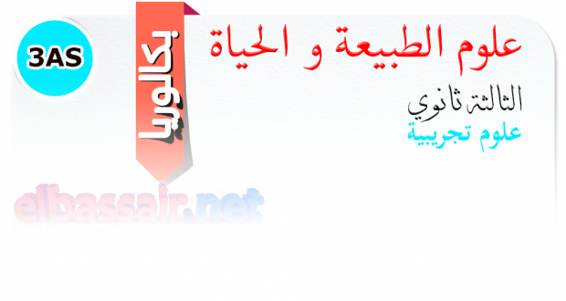 إختبارات نموذجية تجريبية في علوم الطبيعة و الحياة │ علوم تجريبية الثالثة ثانوي (مراجعة تحضيرية للبكالوريا) تصحيح الموضوع 9