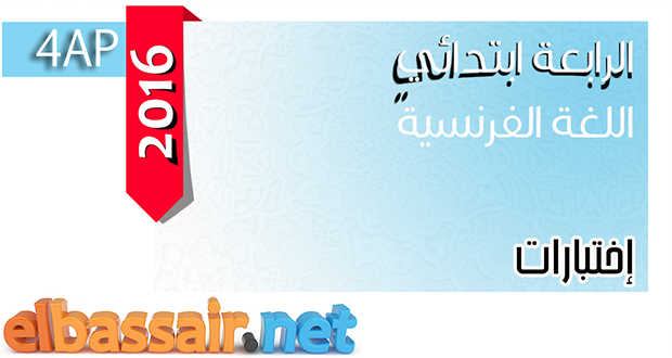 إختبارات الفصل الثاني اللغة الفرنسية الرابعة ابتدائي