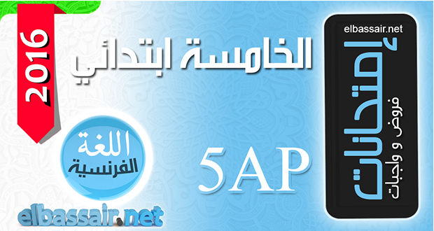 إختبارات الفصل الثاني اللغة الفرنسية الخامسة ابتدائي 2016/2015