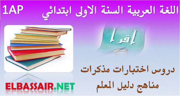 اختبارات الثلاثي الثالث مادة اللغة العربية السنة الاولى ابتدائي 03