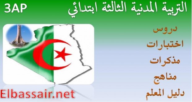 اختبارات الثلاثي الثالث مادة التربية المدنية السنة الثالثة ابتدائي05