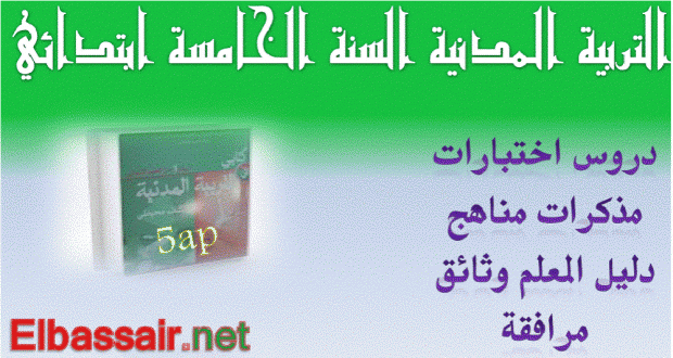 اختبارات الثلاثي الثاني مادة التربية المدنية السنة الخامسة ابتدائي 01