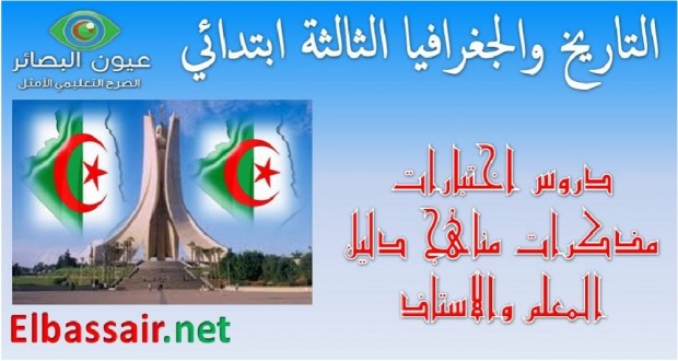 اختبارات الثلاثي الاول مادة التاريخ والجغرافيا السنة الثالثة ابتدائي 06