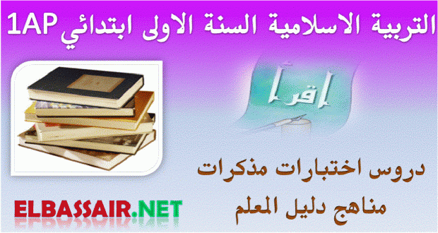 اختبارات الثلاثي الثالث مادة التربية الاسلامية السنة الاولى ابتدائي 03