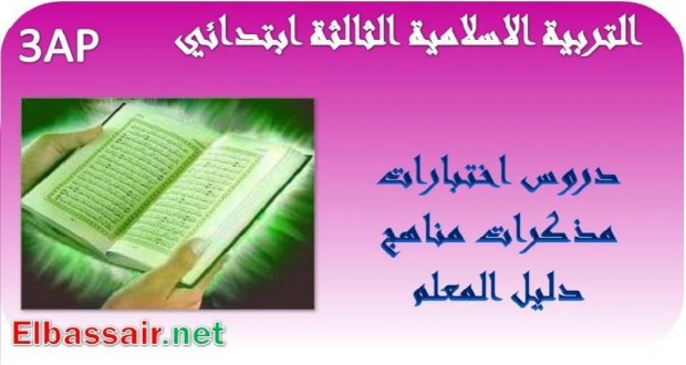 اختبارات الثلاثي الاول مادة التربية الاسلامية السنة الثالثة ابتدائي 03