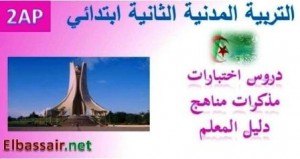 اختبارات الثلاثي الثاني مادة التربية المدنية السنة الثانية ابتدائي 05