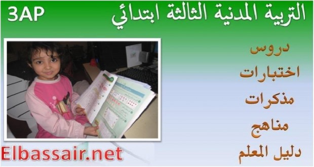 اختبارات الثلاثي الثالث مادة التربية المدنية السنة الثالثة ابتدائي06