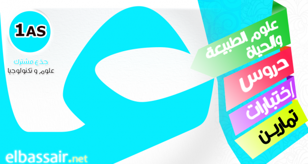 فروض، واختبارات علوم الطبيعة و الحياة │ جذع مشترك علوم و تكنولوجيا 94