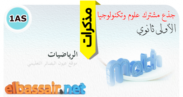 مذكرات الرياضيات جذع مشترك تكنولوجيا الأولى ثانوي -30