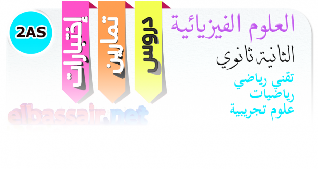 فروض واختبارات العلوم الفيزيائية الفصل الأول (2017/2016) │ تقني رياضي ورياضيات الثانية ثانوي (5)