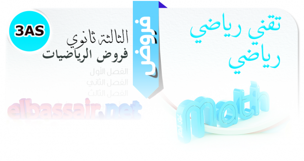 فروض الرياضيات -رياضي و تقني رياضي-  الثالثة ثانوي 10