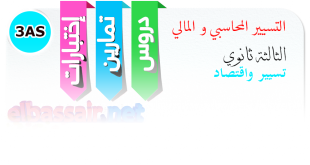 إختبارات نموذجية تجريبية في التسيير المحاسبي و المالي │ تسيير واقتصاد الثالثة ثانوي (مراجعة تحضيرية للبكالوريا) تصحيح الموضوع 11