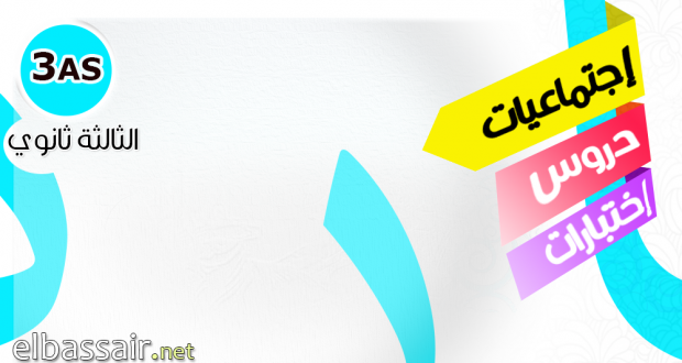 للتحضير الجيد للبكالوريا فروض واختبارات الفصل الثاني (2017/2016) : التاريخ والجغرافيا│ علوم تجريبية، تقني رياضيات، و لغات أجنبية الثالثة ثانوي (3) مع التصحيح