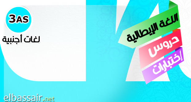 دروس اللغة الإيطالية -لغات أجنبية الثالثة ثانوي: L’imperativo