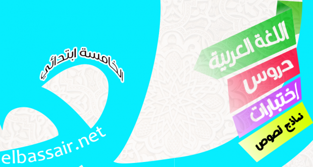 نماذج اختبارات في اللغة العربية الخامسة ابتدائي 38