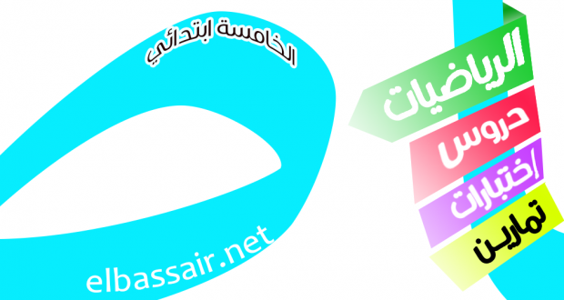 تمارين ونماذج اختبارات في الرياضيات الخامسة ابتدائي 134