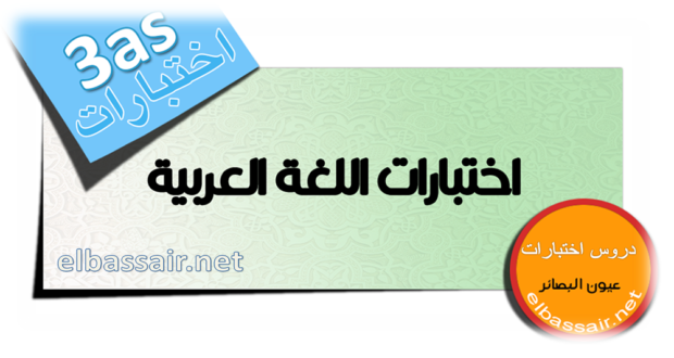 إختبارات نموذجية تجريبية في اللغة العربية│ لغات أجنبية الثالثة ثانوي (مراجعة تحضيرية للبكالوريا) تصحيح الموضوع 4