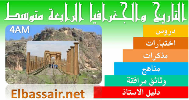 اختبارات الثلاثي الثالث مادة  التاريخ والجغرافيا السنة الرابعة متوسط 04