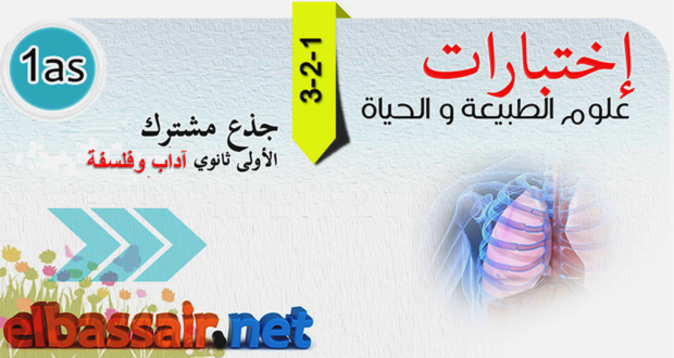 فروض، واختبارات علوم الطبيعة و الحياة │ جذع مشترك آداب 25