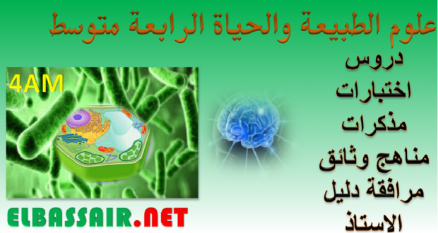 اختبارات الثلاثي الثاني مادة علوم الطبيعة والحياة السنة الرابعة متوسط 20