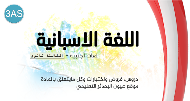 إختبارات نموذجية تجريبية في اللغة الإسبانية│ لغات أجنبية الثالثة ثانوي (مراجعة تحضيرية للبكالوريا) 13