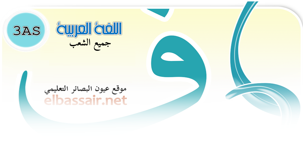 اختبارات الثلاثي الثالث مادة اللغة العربية السنة الثالثة ثانوي شعبة علوم تجريبية هندسة كهربائية تسيير واقتصاد13