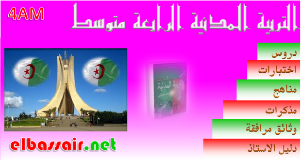 اختبارات الثلاثي الثاني مادة  التربية المدنية السنة الرابعة متوسط 21