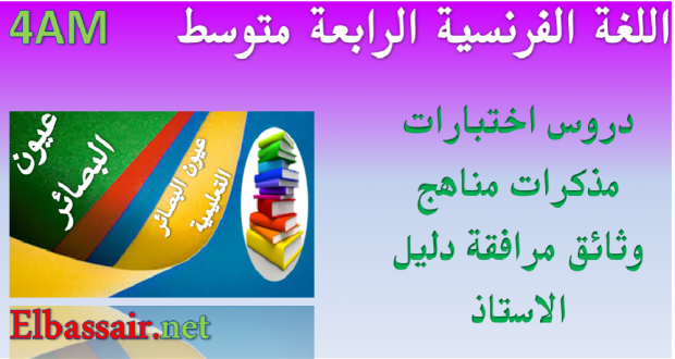 مجموعة من الاختبارات المحلولة مادة اللغة الفرنسية السنة الرابعة متوسط