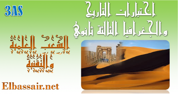 اختبارات الثلاثي الثالث مادة التاريخ والجغرافيا السنة الثالثة ثانوي الشعب :علوم تجريبية-لغات اجنبية-رياضيات -06