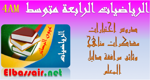 اختبارات الثلاثي الثاني مادة الرياضيات السنة الرابعة متوسط 34