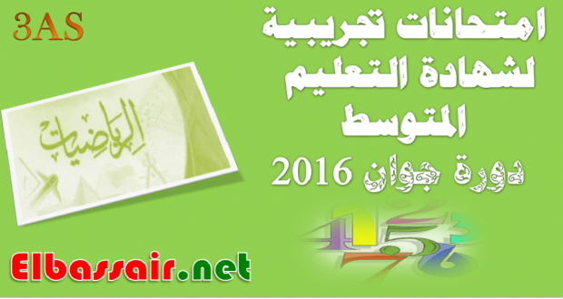 مواضيع مقترحة لامتحان شهادة التعليم المتوسط مادة الرياضيات 10