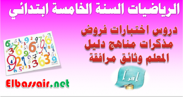 اختبارات الثلاثي الثاني مادة الرياضيات السنة الخامسة ابتدائي 18