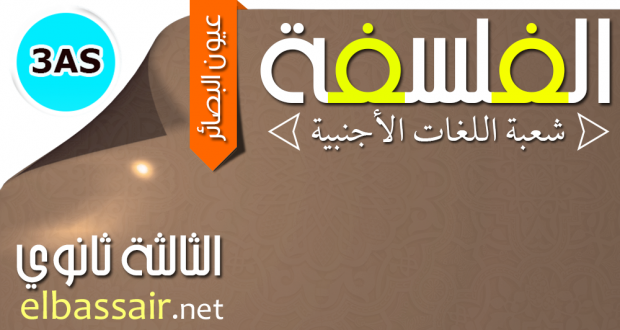 مقالات فلسفية (علوم تجريبية، رياضيات) الثالثة ثانوي: المقالة الجدلية الرابعة