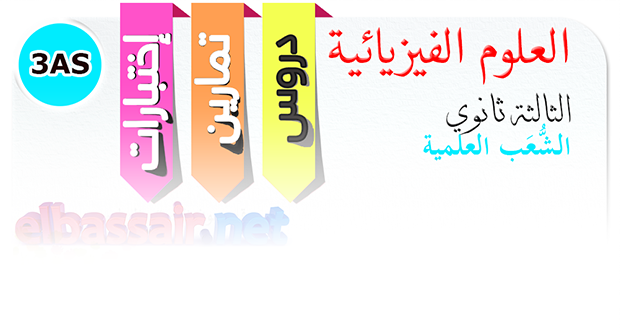 إختبار تجريبي في العلوم الفيزيائية │ علوم تجريبية، تقني رياضي  وشعبة الرياضيات الثالثة ثانوي 18