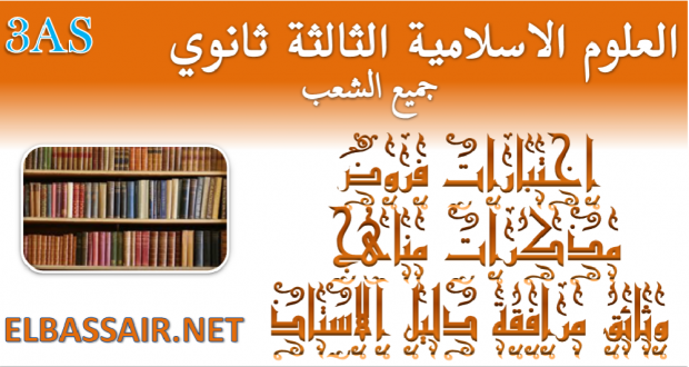 اختبارات الثلاثي الثالث مادة العلوم الاسلامية السنة الثالثة ثانوي الشعب :جميع الشعب 32