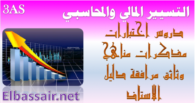 تمارين التقويم والتدريب في مادة التسيير المحاسبي والمالي للبكالوريا في حساب النتائج حسب الطبيعة وحسب الوظيفة- شعبة تسيير واقتصاد 15
