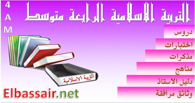 اختبارات الثلاثي الثالث مادة  التربية الاسلامية السنة الرابعة متوسط 16
