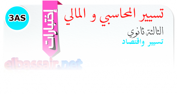 اختبارات الفصل الأول – التسيير المحاسبي و المالي – الثالثة ثانوي تسيير واقتصاد 2