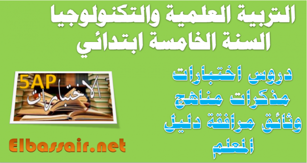 اختبارات الثلاثي الثالث مادة التربية العلمية والتكنولوجيا السنة الخامسة ابتدائي 04