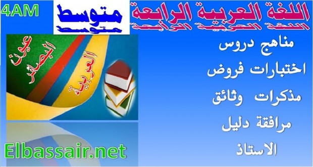 اختبارات الثلاثي الثاني مادة  اللغة العربية السنة الرابعة متوسط 30