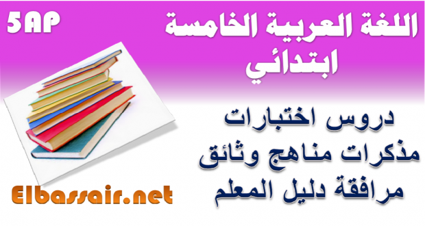 اختبارات الثلاثي الاول مع الاجابة وسلم التنقيط مادة اللغة العربية السنة الخامسة ابتدائي 34