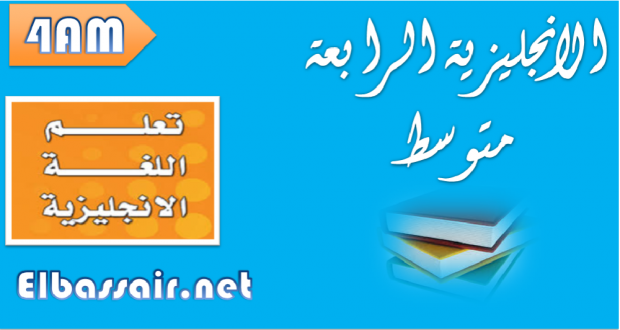 اختبارات الثلاثي الثالث مادة اللغة الانجليزية السنة الرابعة متوسط 27