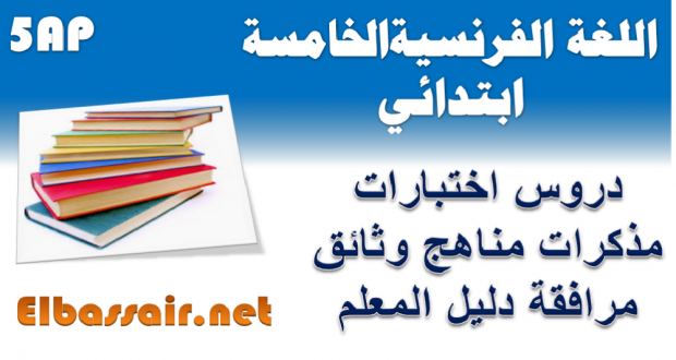 اختبارات الثلاثي الثالث مادة اللغة الفرنسية السنة الخامسة ابتدائي 14