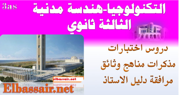 اختبارات الثلاثي الاول مادة التكنولوجيا فرع هندسة مدنيةالسنة الثالثة ثانوي شعبة تقني رياضي 02-2017/2016