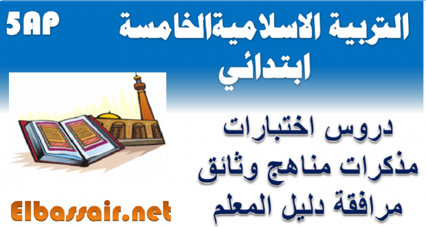 اختبارات الثلاثي الاول مادة التربية الاسلامية السنة الخامسة ابتدائي 03