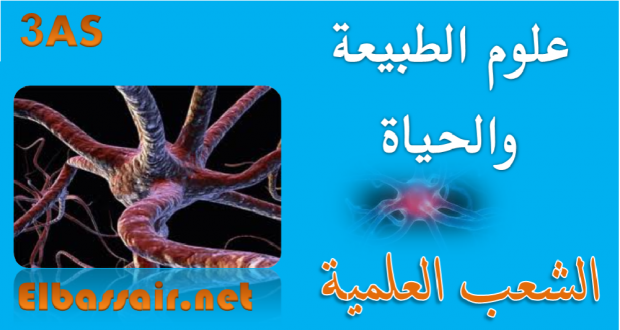 اختبارات وفروض الثلاثي الاول مع التصحيح مادة علوم الطبيعة والحياة السنة الثالثة ثانوي الشعبة :علوم تجريبية 14 -2020/2019